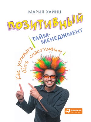 cover image of Позитивный тайм-менеджмент